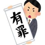 【速報】コロナ給付金詐欺の佐藤凜果ちゃん（23）、有罪判決へ・・・
