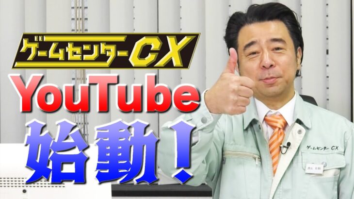 ゲームセンターCX「youtubeに過去の放送アップしたら稼げるのでは？」　→