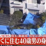 埼玉飯能市男女３人死亡事件で近くに住む４０歳男を確保