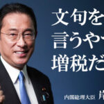 岸田「増税は国民自らの責任」