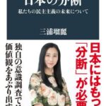【終了】　三浦瑠麗さん、全部バレて終わる。　「中国人に日本の土地を購入してもらい、排除せず相互依存を深めよ」