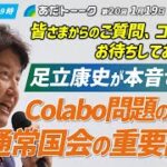 『Colabo問題の本質』とtwitterで説教していた日本維新の会・足立康史議員　現時点で政治資金規正法違反が判明しツイ消しブロック逃亡ｗｗｗ　※現在回避方法を考え中です