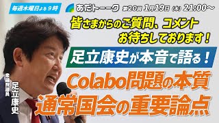 『Colabo問題の本質』とtwitterで説教していた日本維新の会・足立康史議員　現時点で政治資金規正法違反が判明しツイ消しブロック逃亡ｗｗｗ　※現在回避方法を考え中です