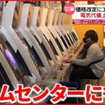 【悲報】ゲームセンター、電気代値上げにより1プレイ200円の店が出てしまう…