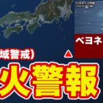 【速報】伊豆諸島の海底火山 ベヨネース列岩（明神礁）に噴火警報