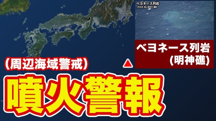 【速報】伊豆諸島の海底火山 ベヨネース列岩（明神礁）に噴火警報