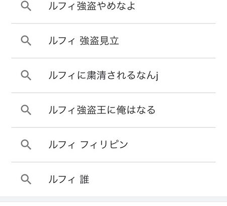 【悲報】ルフィ、検索結果がとんでもないことになってしまう…