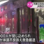 【JR西日本】８時間閉じ込められ失禁する人も・・・電車内が地獄絵図に