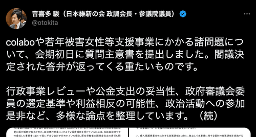 【#colabo】日本維新の会・音喜多議員がcolaboや若年被害女性等支援事業にかかる諸問題について質問主意書を提出しネットでは「音喜多見直した」の声