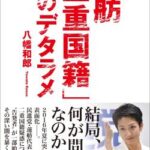 ビットフライヤー創業者「日本は二重国籍を認めろ！22歳以降の国籍放棄は憲法違反」