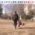 【動画】TBSさん「外国人ホームレスが急増しています！！」