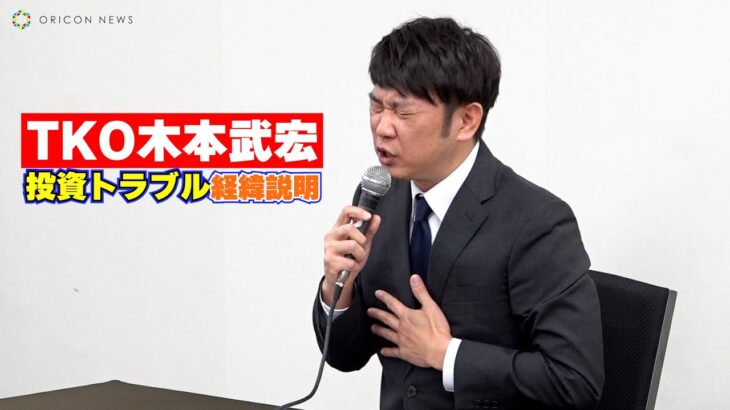 【衝撃】投資トラブルのTKO木本武宏、借金の最大は4億円　現在は3分の1まで返済