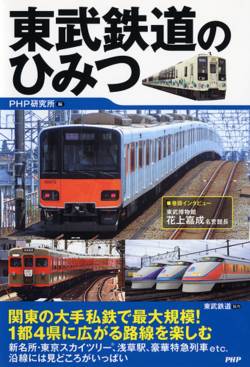 【胸糞注意】東武鉄道ヤバイ、鉄道ファンが撮影した画像を無断でポスターに使用→その結果・・・