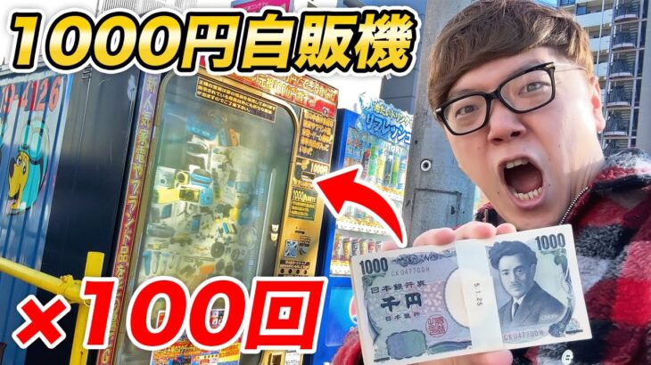 【動画】ヒカキンが“1000円ガチャ”に100回チャレンジした結果・・・