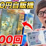 【速報】ヒカキンが“1000円ガチャ”に100回チャレンジした結果ｗｗｗｗｗｗｗｗｗｗｗ