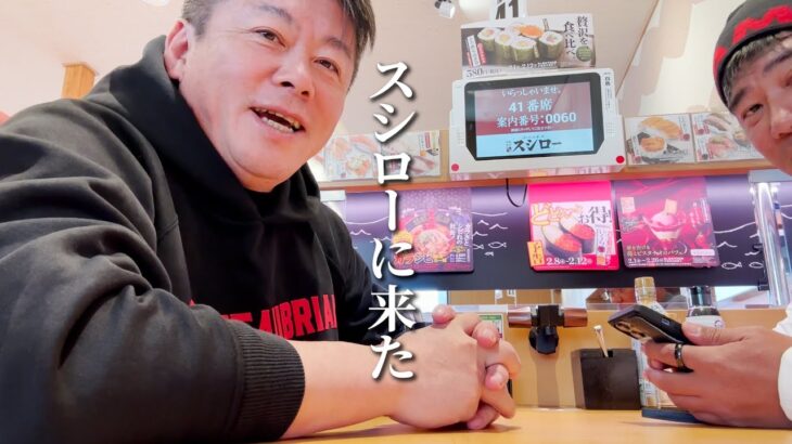 【動画】ホリエモン、初スシローで「1人5万円のすし屋とか行ってるのに“スシローでええわ”ってなるな。」