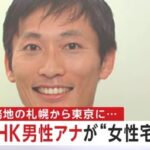 NHKアナウンサー船岡久嗣容疑者　女性アナウンサーの後をつけ部屋に侵入し逮捕
