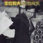 共産・志位和夫「日本共産党は政党としての内部ルールを社会に押しつけることは絶対にしません」