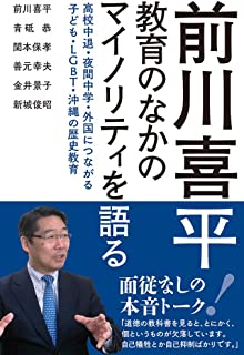 【衝撃】前川喜平「LGBT差別禁止法は日本に必要な法律。LGBT理解増進法は・・・」
