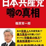 【衝撃】日本共産党、党員の除名について釈明