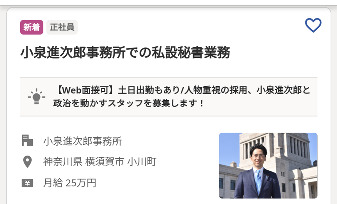 【悲報】小泉進次郎さん、indeedに月給２５万円で秘書募集を出してしまう…