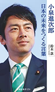 【衝撃】小泉進次郎、自民党内では未だ首相候補の模様