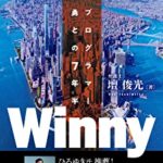 【悲報】ヤフコメ民「Winny開発者が逮捕されてなかったら日本でGAFAが生まれてた！」←これwww