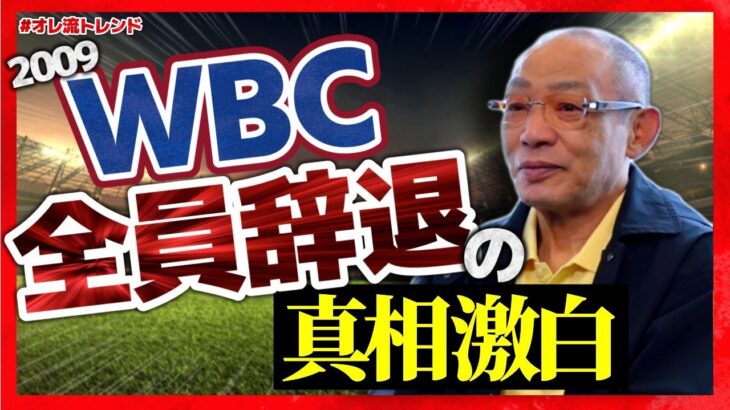 【動画】落合博満さんが2009年WBCについて振り返った結果ｗｗｗ