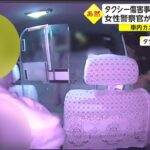 【速報】女警官、客に暴行されたタクシー運転手に被害届を出さないことを提案