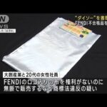 【悲報】「ダイソー」が書類送検、高級ブランド「FENDI」のロゴが入った布を不正販売ｗｗｗｗｗ