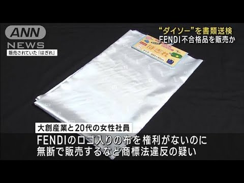 【悲報】「ダイソー」が書類送検、高級ブランド「FENDI」のロゴが入った布を不正販売ｗｗｗｗｗ