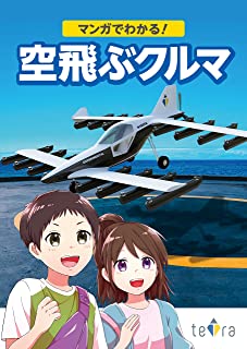 【画像】大阪万博の「空飛ぶクルマ」、４種類の機体が決定するｗｗｗｗｗ