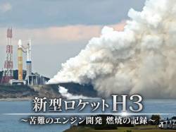 【速報】H3ロケットの打ち上げに失敗した原因、ついにバレる