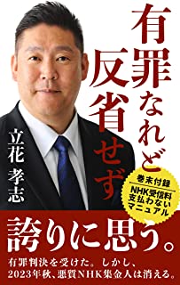 【衝撃】NHK党・立花党首　ガーシー議員の責任とり党首を辞任