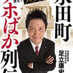 【意味不】日本維新・足立康史「コニタンは政治家として価値ある方の部類に入るのではないでしょうか。」