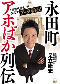 【意味不】日本維新・足立康史「コニタンは政治家として価値ある方の部類に入るのではないでしょうか。」