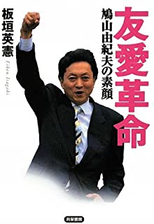 【悲報】鳩山由紀夫「高市大臣の悪あがきがこの国の政治の醜さを物語っている。」