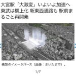 【速報】埼玉「大宮駅」の東側(なにもない方)、再開発ですごいことになる。住みたい駅No1へ