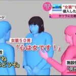 【LGBT】埼玉でトランス女性（男性）による女子トイレ利用について怖いと表明した女性議員　差別扱いされカウンセリングを勧められてしまう