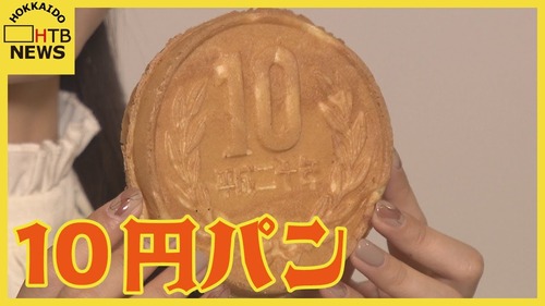 北海道民が大喜びらしい韓国発祥の１０円パンの価格wwwwww