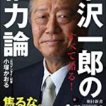 【悲報】小沢一郎、高市大臣の辞職否定に「嘘つき。あれだけ啖呵を切っておいて、本当にみっともない。