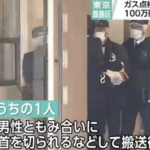 【東京】ガス屋装った強盗５人組　部屋にいた中国人に反撃され１人死亡