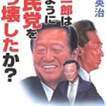 小沢一郎さん、岸田首相の発言にガチギレ「何でもかんでも人のせい。狂っている。」