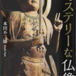 【速報】善光寺のびんずる像を盗んだ男を松本市で確保　長野県警、仕事早すぎワロタw