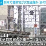 【列車内】警察官が女性のスカート内を盗撮か、隣にいた別の警察官が逮捕 大阪