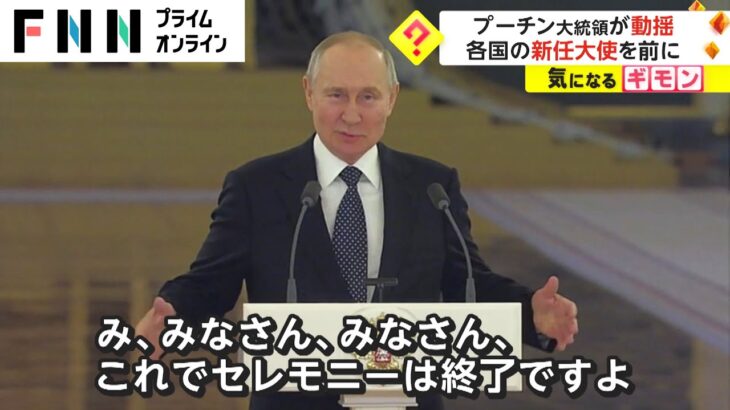 【動画】プーチン大統領、各国の信任大使たちに演説をシカトされてキョドり散らかしてしまうｗｗｗｗ