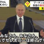 【動画】プーチン大統領、演説をシカトされてキョドり散らかしてしまうｗｗｗ