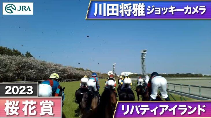 【動画】桜花賞を制した川田騎手視点のカメラ映像が凄い！リバティとの会話に大反響「はい、お嬢さん、終わりです」