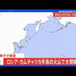 【速報】カムチャツカ半島の火山で大規模噴火　日本への津波の影響を調査中
