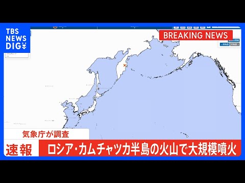 【速報】カムチャツカ半島の火山で大規模噴火　日本への津波の影響を調査中
